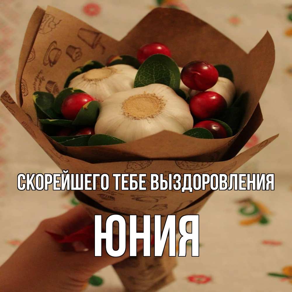 Открытка на каждый день с именем, Юния Скорейшего тебе выздоровления букет из фитонцидов и витамина c Прикольная открытка с пожеланием онлайн скачать бесплатно 