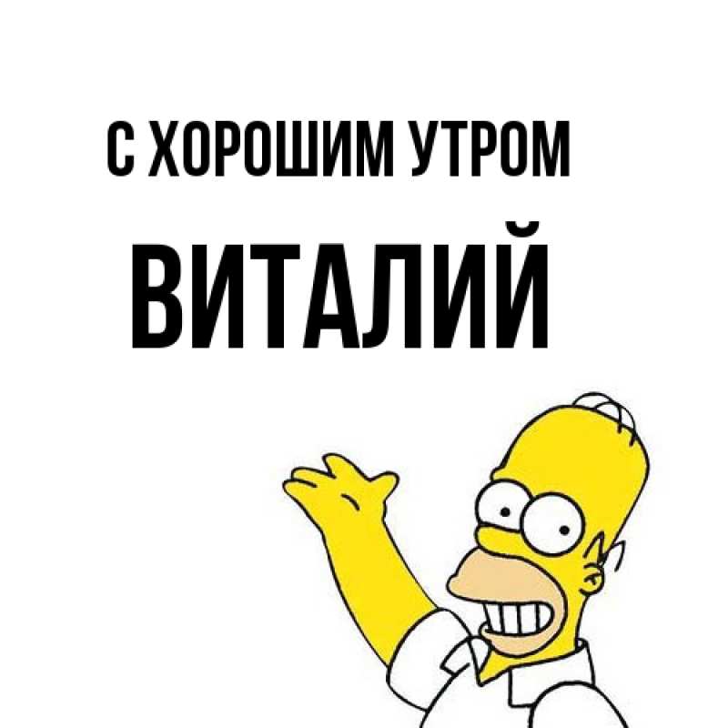 Картинка С хорошим утром, Виталий