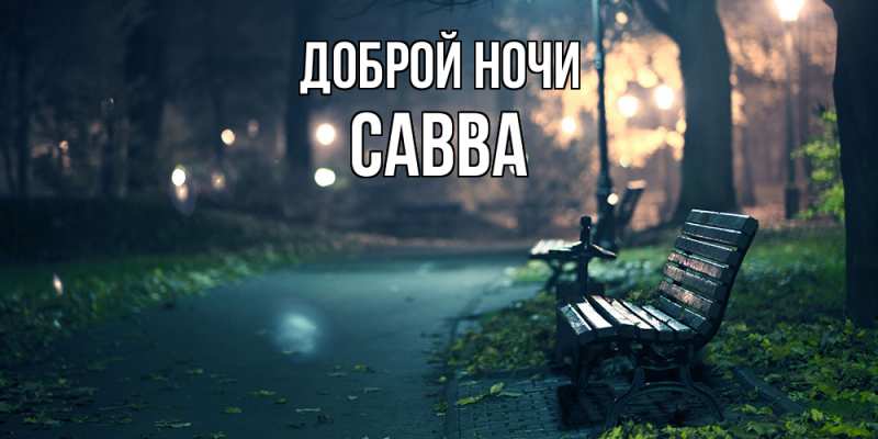 Картинка Доброй ночи, Савва