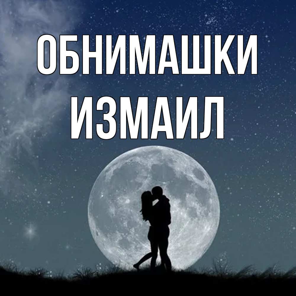 Открытка на каждый день с именем, Измаил Обнимашки сладкая парочка Прикольная открытка с пожеланием онлайн скачать бесплатно 