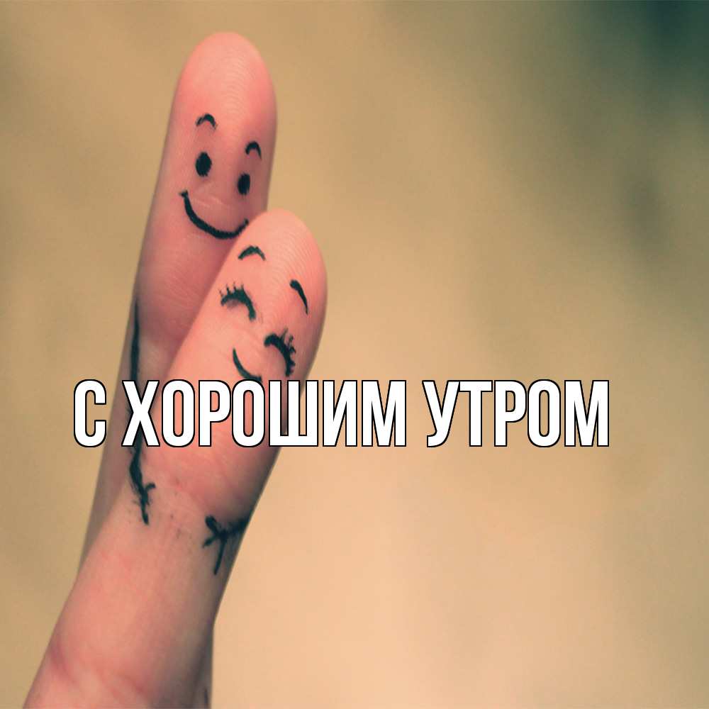 Открытка на каждый день с именем, Тамаз Обнимашки рисунок на пальцах Прикольная открытка с пожеланием онлайн скачать бесплатно 