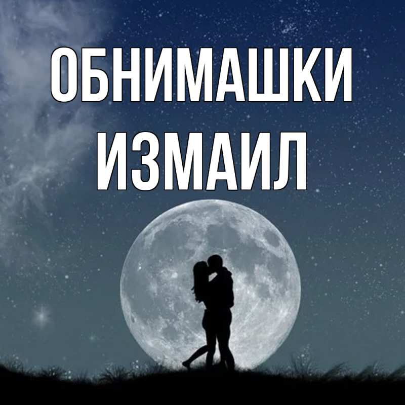 Картинка Обнимашки, Измаил