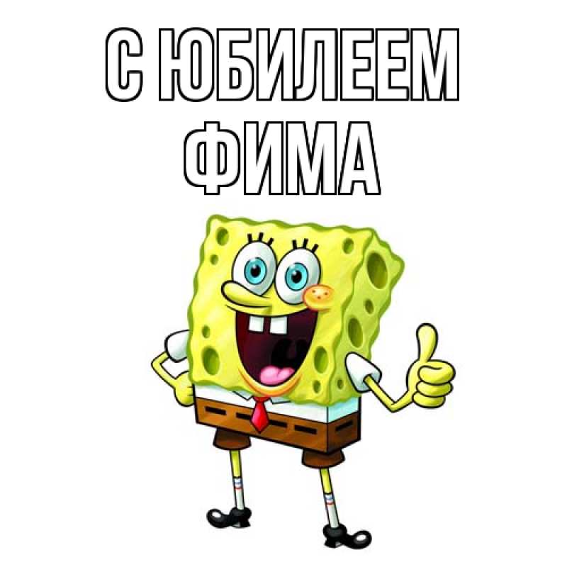 Картинка C юбилеем, Фима