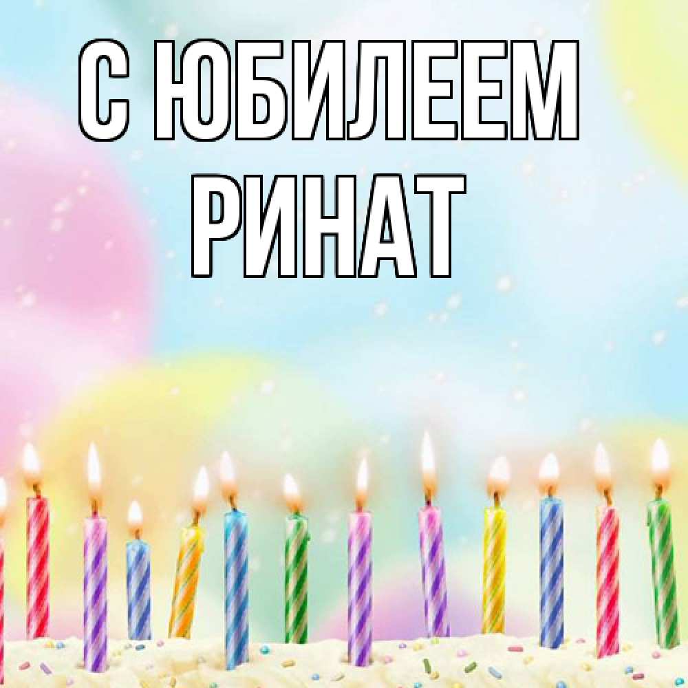 Открытка на каждый день с именем, Ринат C юбилеем разноцветное Прикольная открытка с пожеланием онлайн скачать бесплатно 