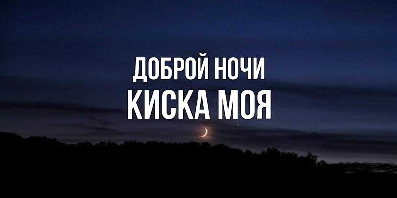 Картинка Доброй ночи, Киска моя