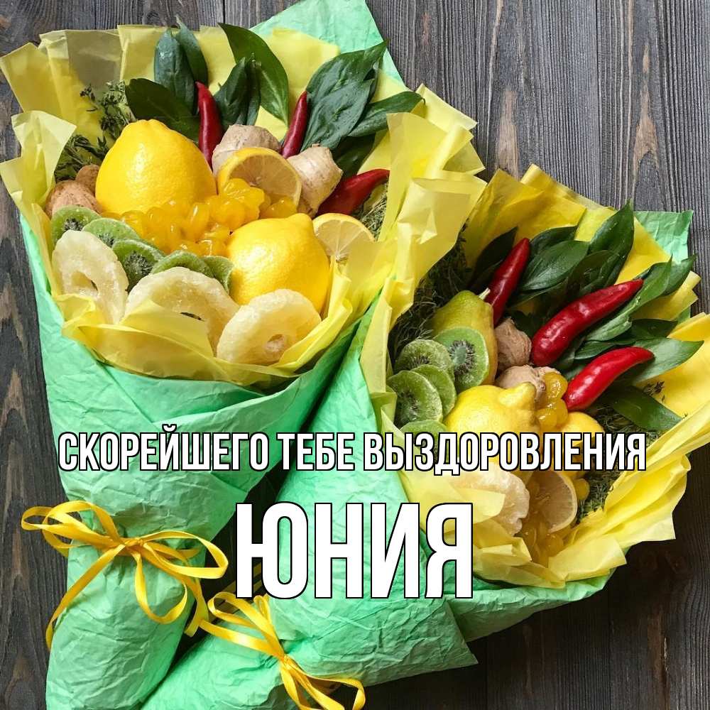 Открытка на каждый день с именем, Юния Скорейшего тебе выздоровления для скорейшего выздоровления Прикольная открытка с пожеланием онлайн скачать бесплатно 