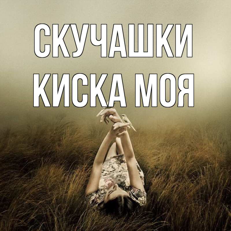 Картинка Скучашки, Киска моя