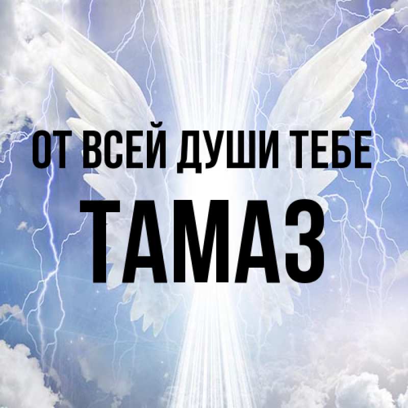 Картинка От всей души тебе, Тамаз