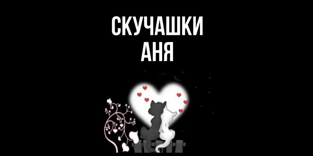 Открытка на каждый день с именем, Аня Скучашки коты Прикольная открытка с пожеланием онлайн скачать бесплатно 
