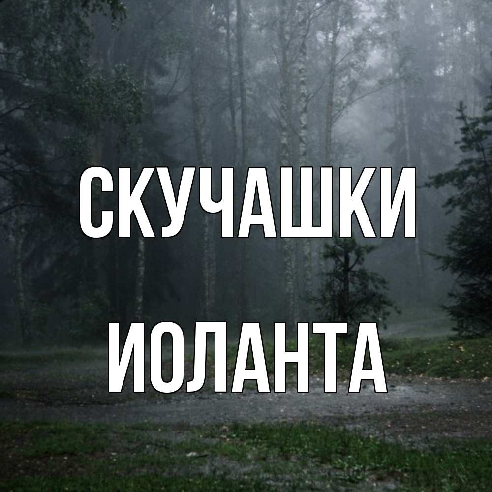 Открытка на каждый день с именем, Иоланта Скучашки одна и плохо мне Прикольная открытка с пожеланием онлайн скачать бесплатно 