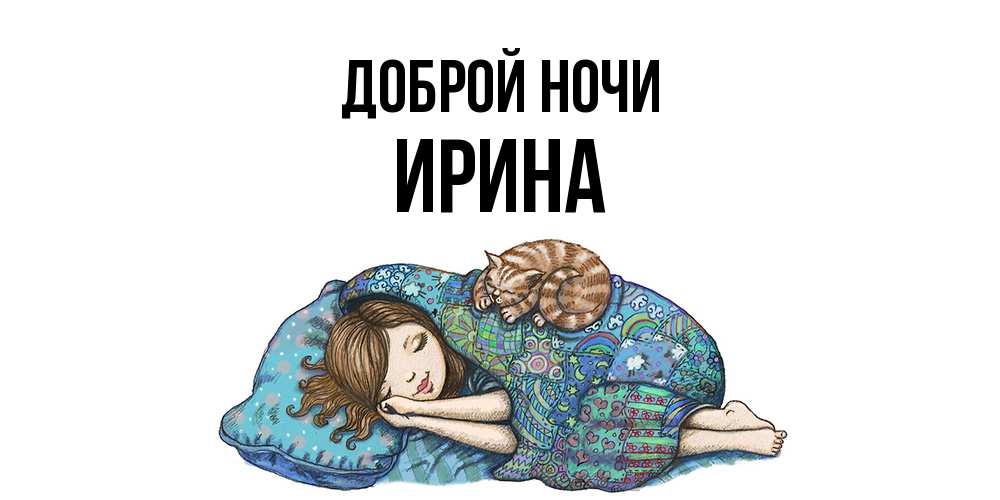 Открытка на каждый день с именем, Ирина Доброй ночи пожелания сладких снов для подруги Прикольная открытка с пожеланием онлайн скачать бесплатно 
