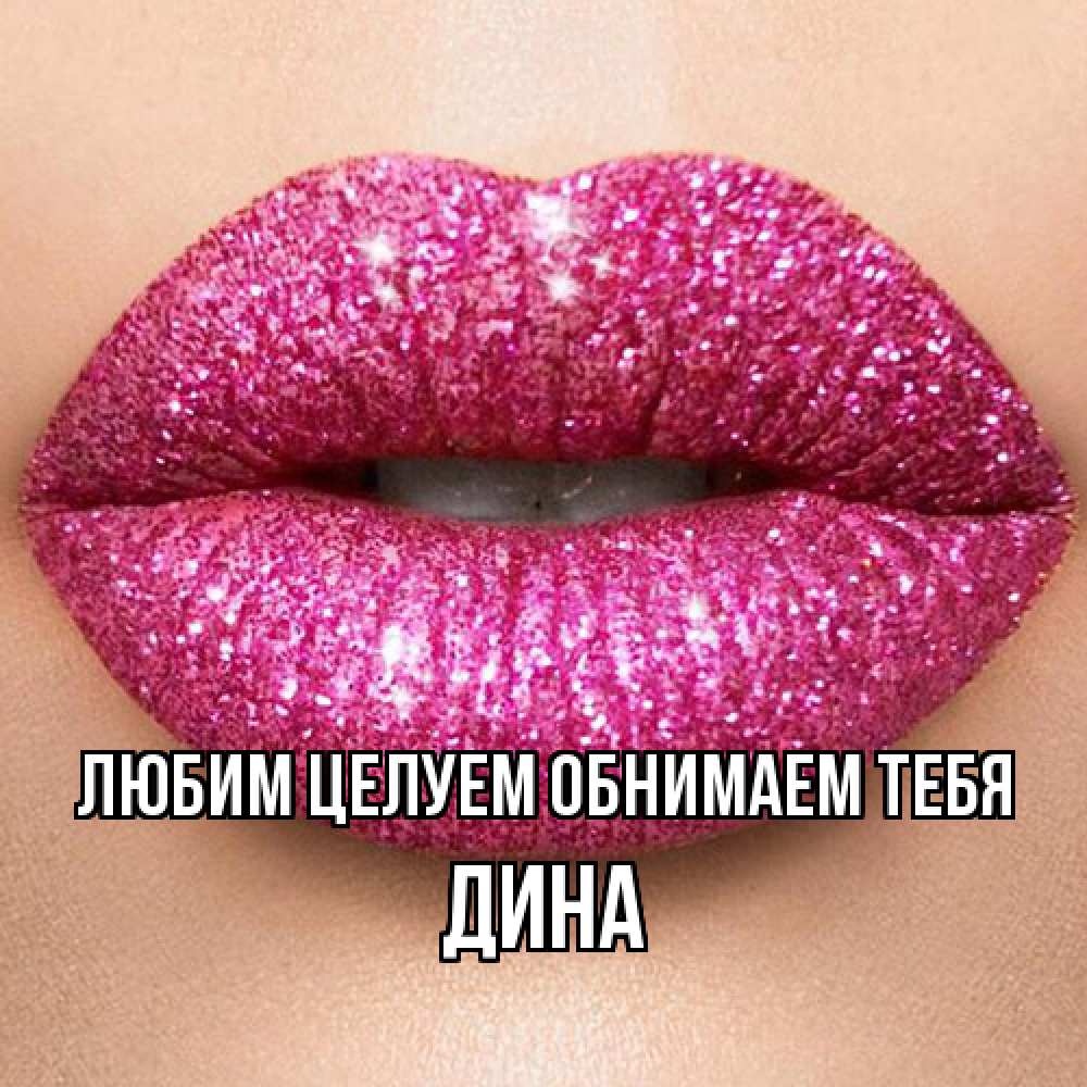 Открытка на каждый день с именем, Дина Любим целуем обнимаем тебя поцелуй с подписью для парня Прикольная открытка с пожеланием онлайн скачать бесплатно 