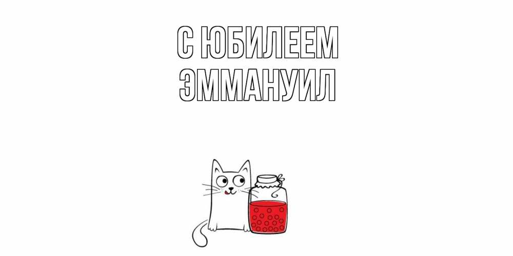 Открытка на каждый день с именем, Эммануил C юбилеем кот, варенье Прикольная открытка с пожеланием онлайн скачать бесплатно 