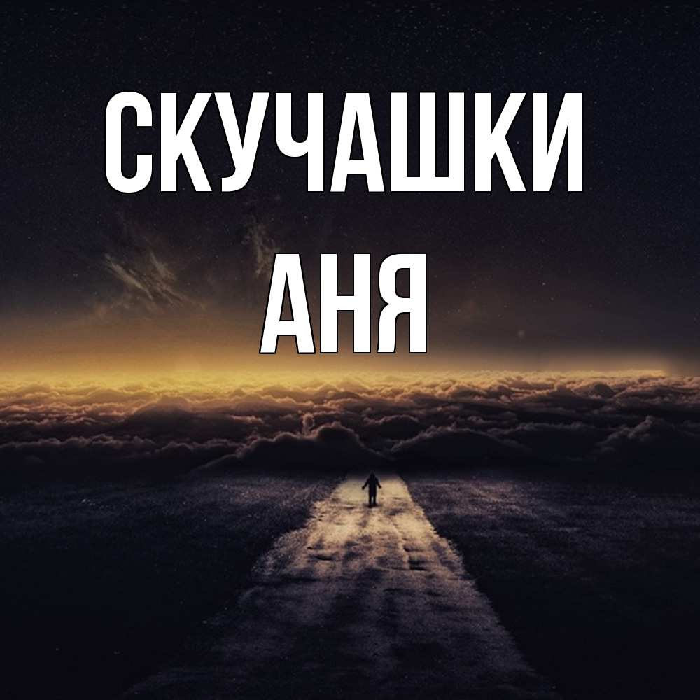 Открытка на каждый день с именем, Аня Скучашки идем Прикольная открытка с пожеланием онлайн скачать бесплатно 