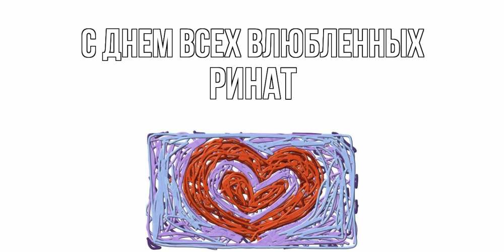 Открытка на каждый день с именем, Ринат С днем всех влюбленных красное сердечко для валентинки Прикольная открытка с пожеланием онлайн скачать бесплатно 