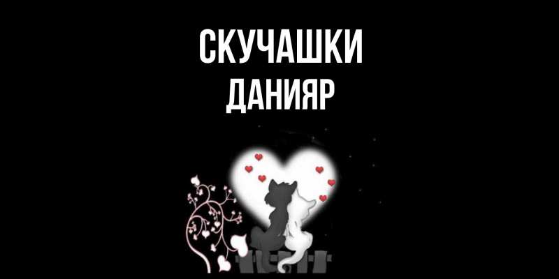Открытка с именем, Данияр, Скучашки