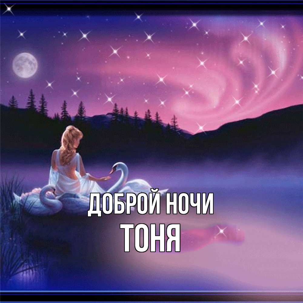 Открытка на каждый день с именем, Тоня Доброй ночи луна Прикольная открытка с пожеланием онлайн скачать бесплатно 
