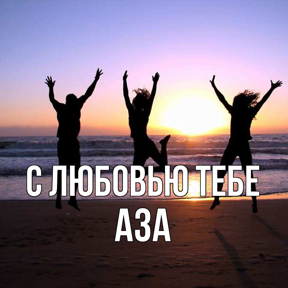 Открытка на каждый день с именем, Аза С любовью тебе позитив Прикольная открытка с пожеланием онлайн скачать бесплатно 