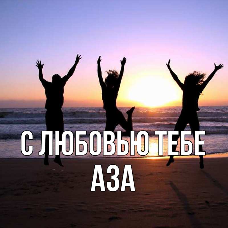 Картинка С любовью тебе, Аза