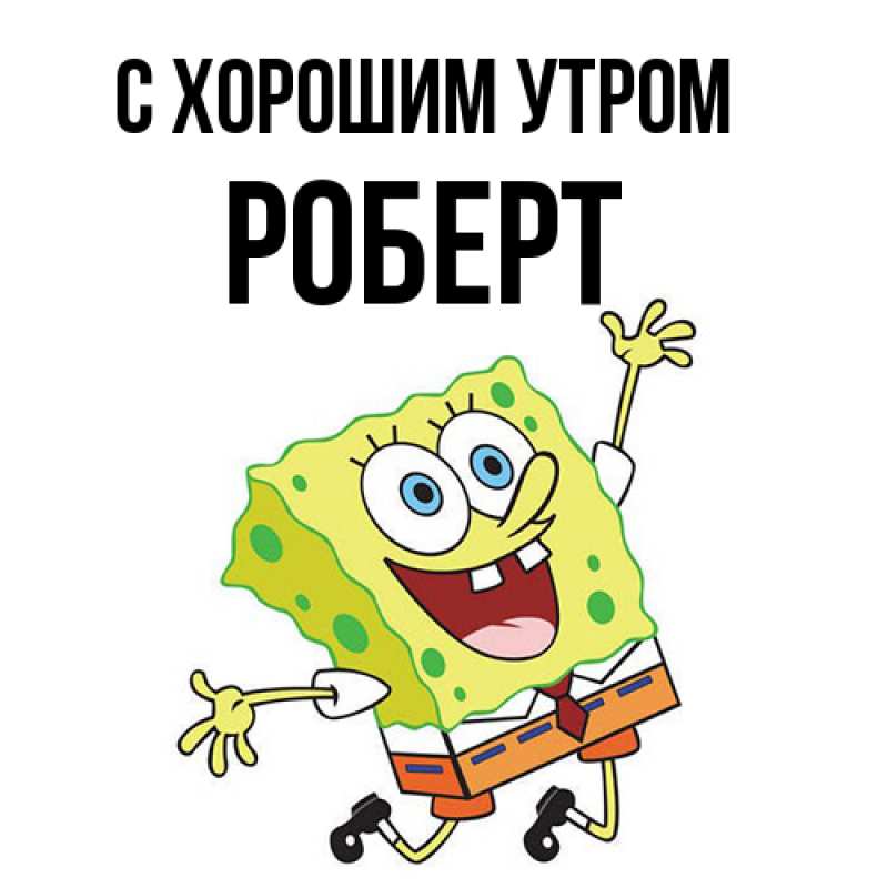 Картинка С хорошим утром, Роберт