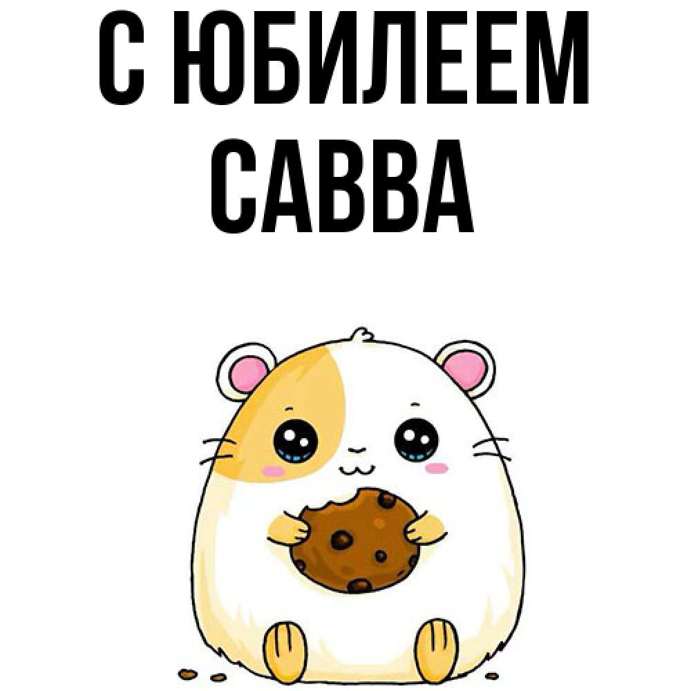Открытка на каждый день с именем, Савва C юбилеем с днюхой Прикольная открытка с пожеланием онлайн скачать бесплатно 