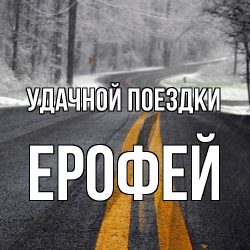 Открытка с именем, Ерофей, Удачной поездки