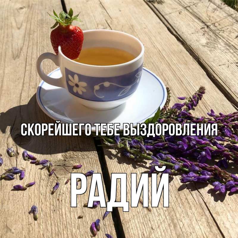 Картинка Скорейшего тебе выздоровления, Радий