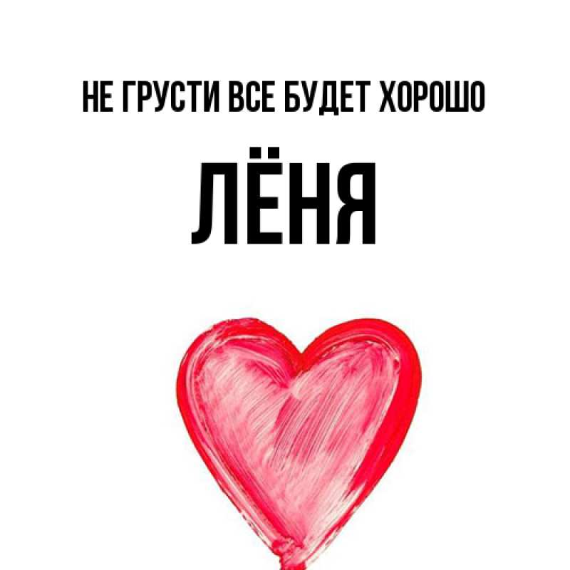 Картинка Не грусти, все будет хорошо, Лёня
