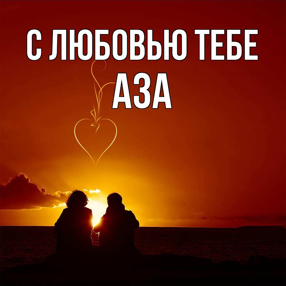 Открытка на каждый день с именем, Аза С любовью тебе небо Прикольная открытка с пожеланием онлайн скачать бесплатно 