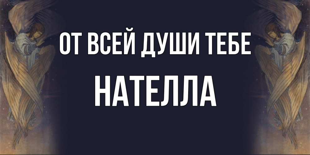 Открытка на каждый день с именем, Нателла От всей души тебе день ангела Прикольная открытка с пожеланием онлайн скачать бесплатно 