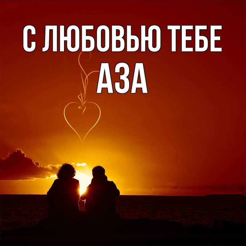 Картинка С любовью тебе, Аза