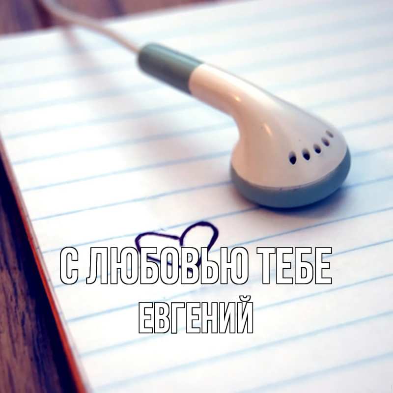 Картинка С любовью тебе, Евгений