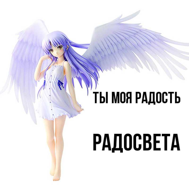 Открытка с именем, Радосвета, Ты моя радость