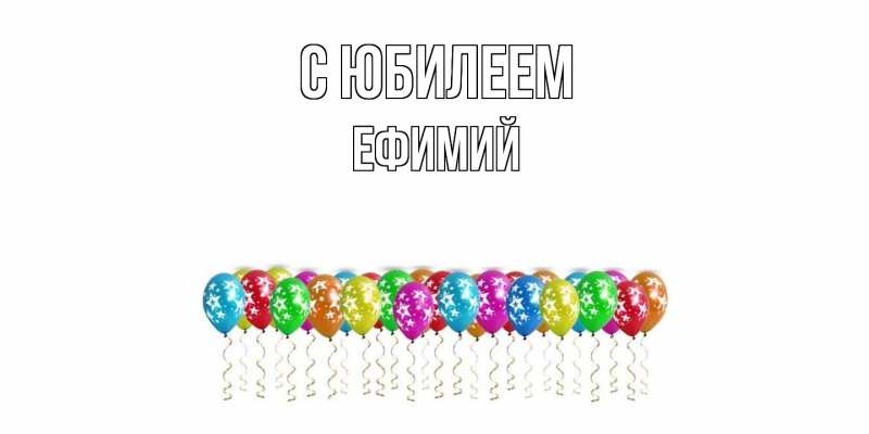 Открытка с именем, Ефимий, C юбилеем