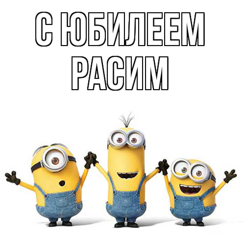 Открытка на каждый день с именем, Расим C юбилеем с днюхой Прикольная открытка с пожеланием онлайн скачать бесплатно 