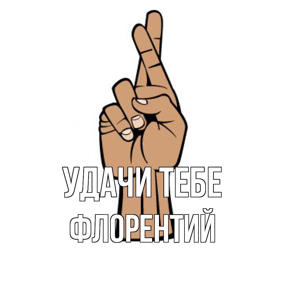 Открытка на каждый день с именем, Флорентий Удачи тебе все будет хорошо Прикольная открытка с пожеланием онлайн скачать бесплатно 