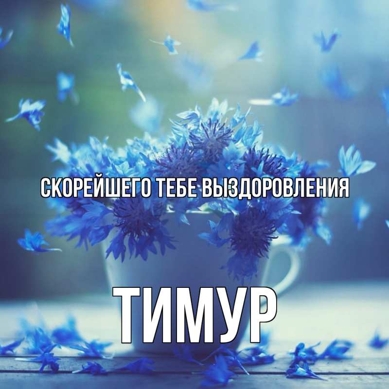 Картинка Скорейшего тебе выздоровления, Тимур