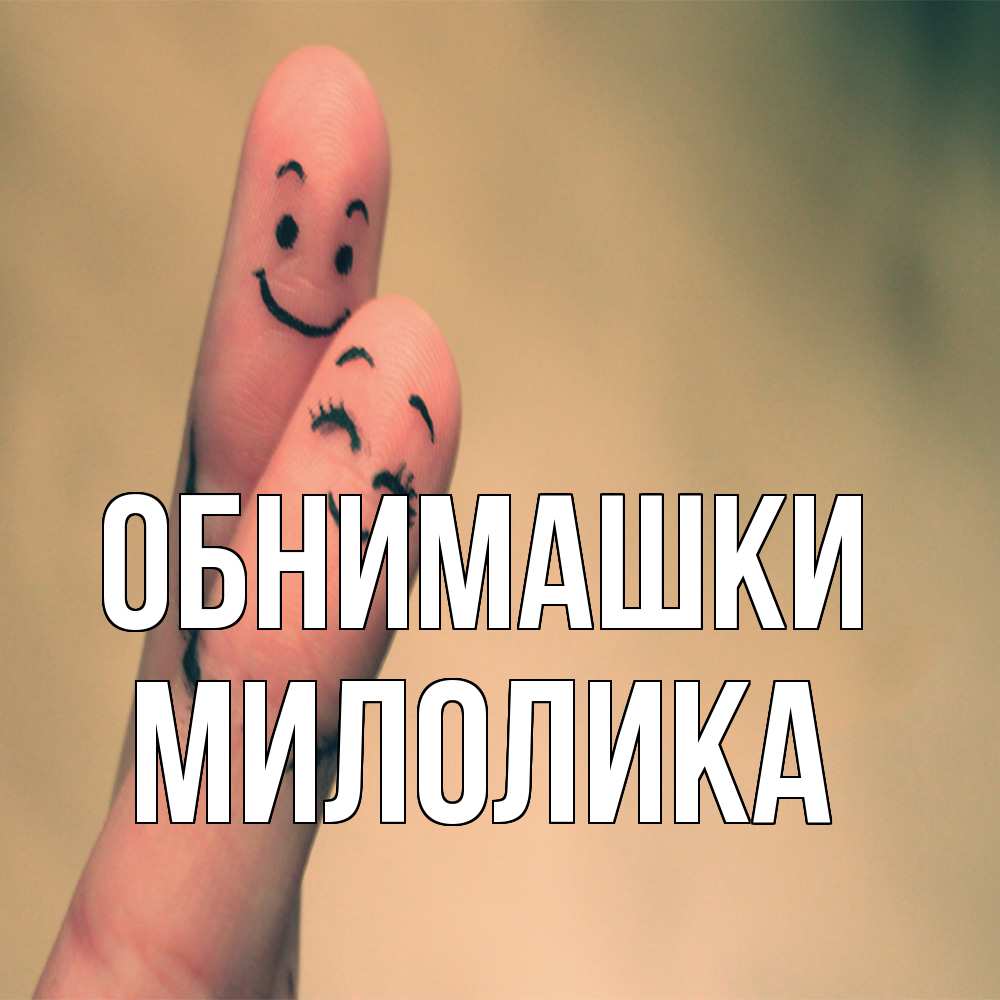 Открытка на каждый день с именем, Милолика Обнимашки рисунок на пальцах Прикольная открытка с пожеланием онлайн скачать бесплатно 