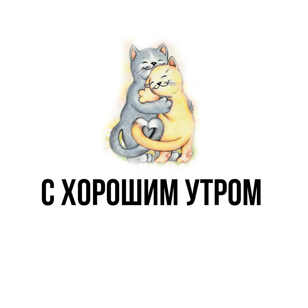 Открытка на каждый день с именем, Слава Обнимашки два теддика Прикольная открытка с пожеланием онлайн скачать бесплатно 