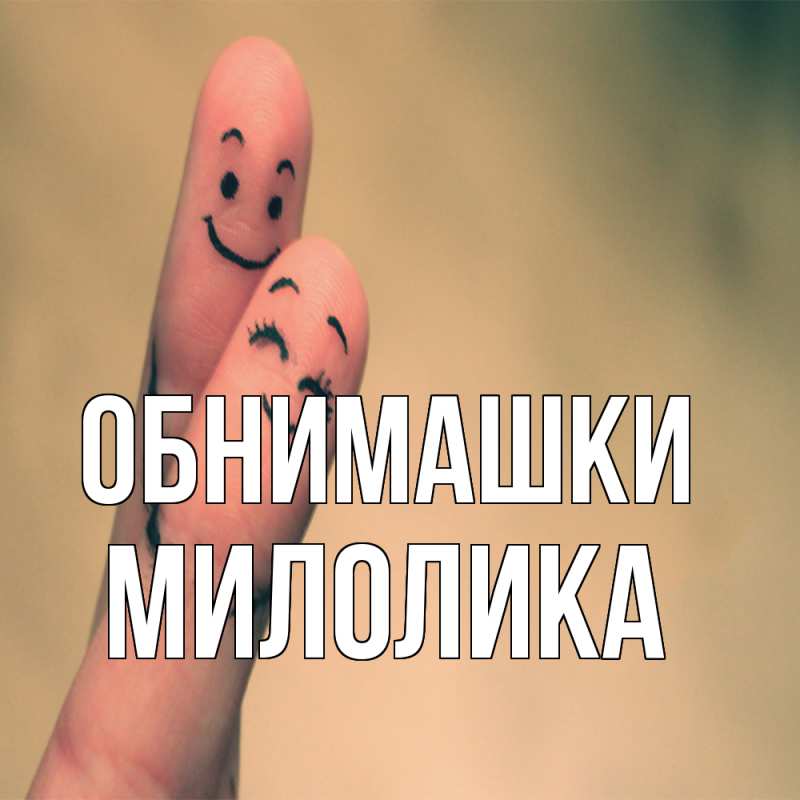 Картинка Обнимашки, Милолика