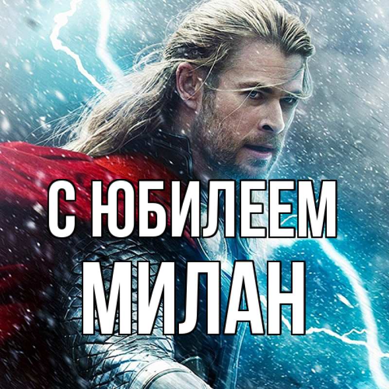 Картинка C юбилеем, Милан