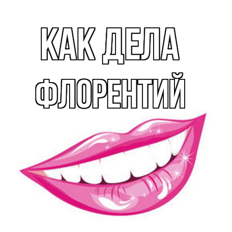 Открытка с именем, Флорентий, Как дела