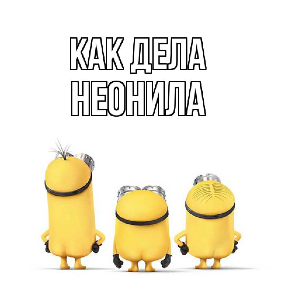 Открытка на каждый день с именем, Неонила Как дела приветики Прикольная открытка с пожеланием онлайн скачать бесплатно 