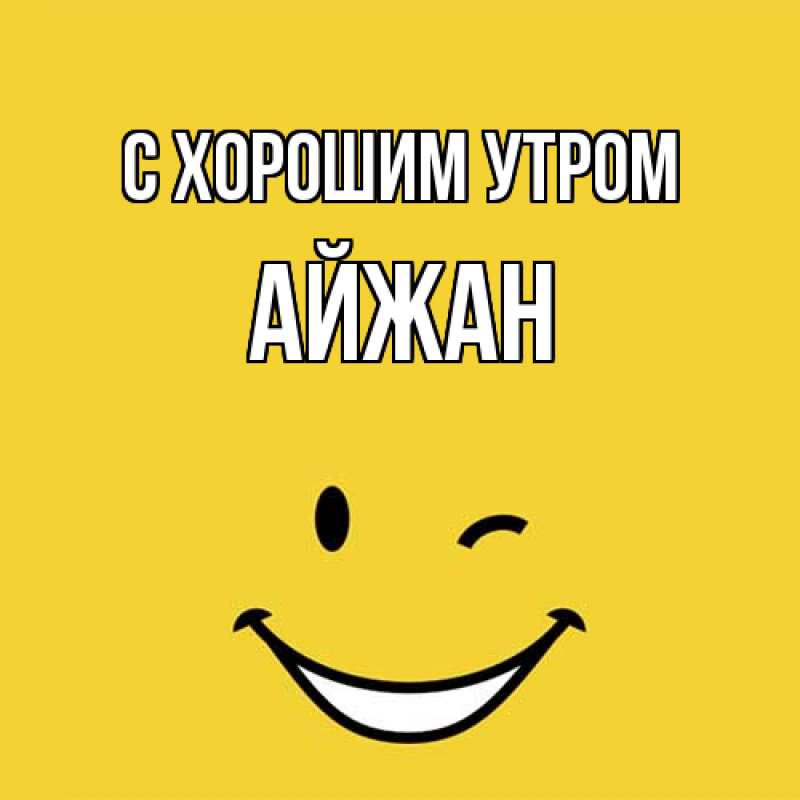 Картинка С хорошим утром, Айжан