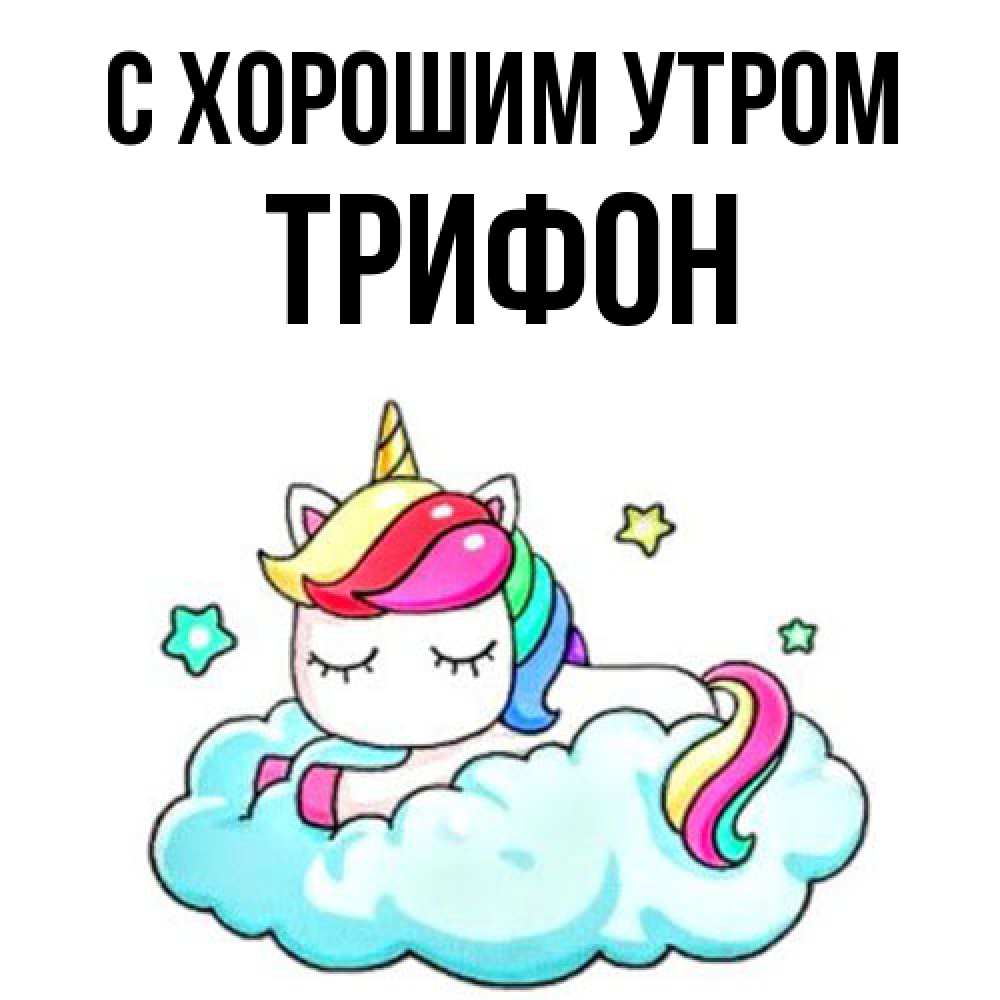 Открытка на каждый день с именем, Трифон С хорошим утром радужное утро Прикольная открытка с пожеланием онлайн скачать бесплатно 