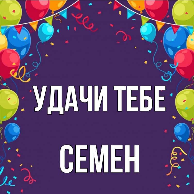 Открытка с именем, Семен, Удачи тебе