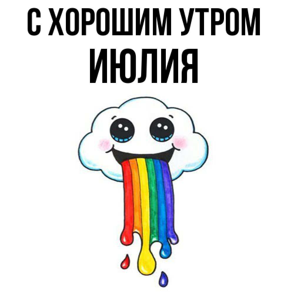 Открытка на каждый день с именем, Июлия С хорошим утром утречко Прикольная открытка с пожеланием онлайн скачать бесплатно 