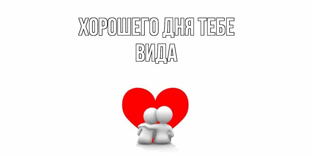 Открытка на каждый день с именем, Вида Хорошего дня тебе Сердце Прикольная открытка с пожеланием онлайн скачать бесплатно 