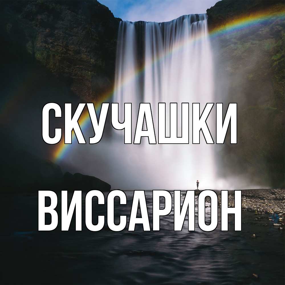 Открытка на каждый день с именем, Виссарион Скучашки иди скорее ко мне Прикольная открытка с пожеланием онлайн скачать бесплатно 