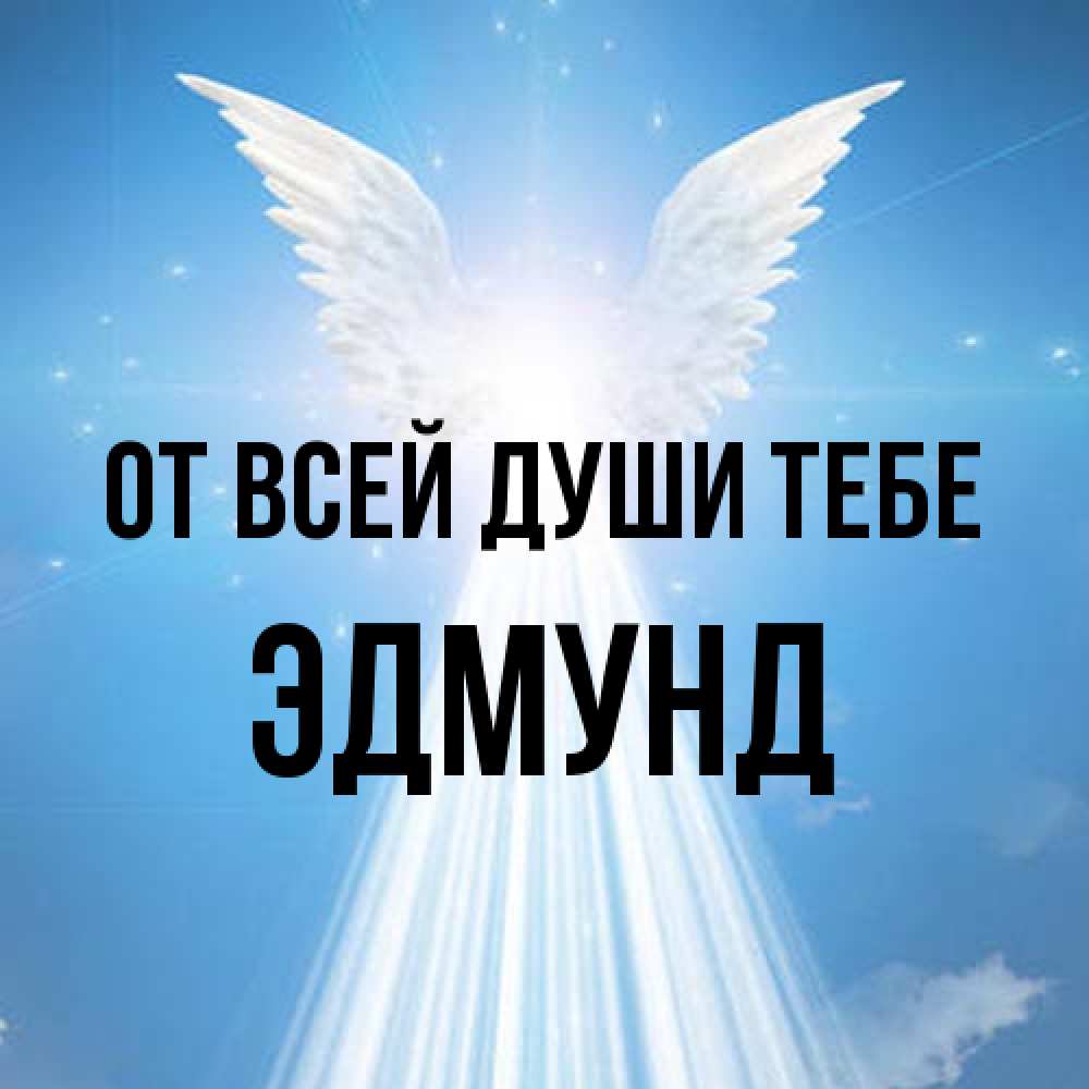 Открытка на каждый день с именем, Эдмунд От всей души тебе поток света Прикольная открытка с пожеланием онлайн скачать бесплатно 